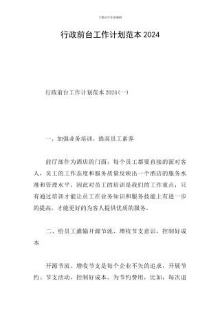 行政前台工作计划范本2024