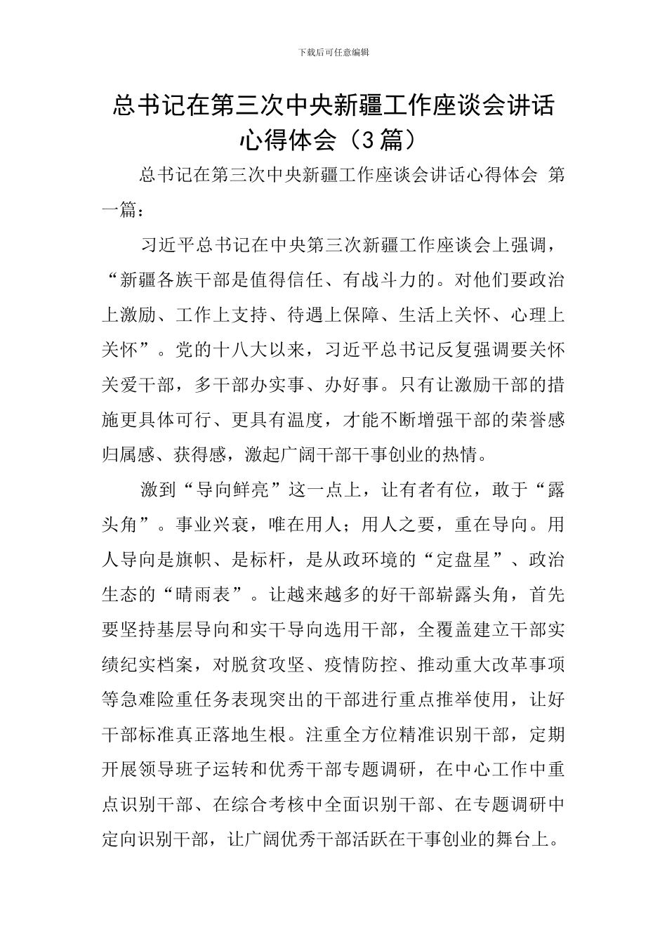 总书记在第三次中央新疆工作座谈会讲话心得体会_第1页