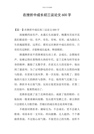 在挫折中成长初三议论文600字