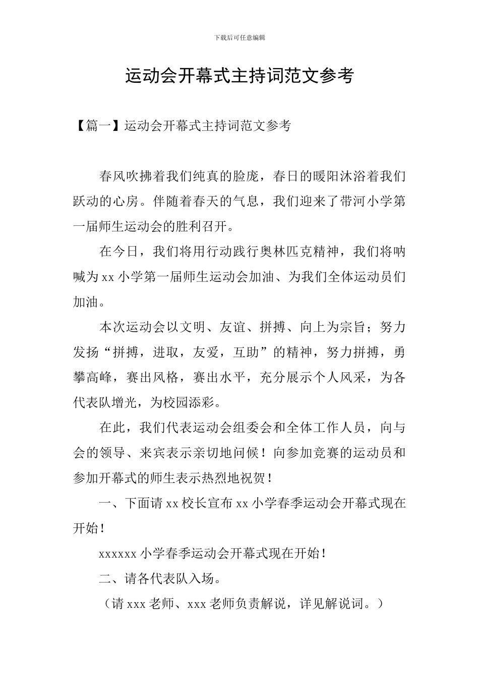 运动会开幕式主持词范文参考_第1页