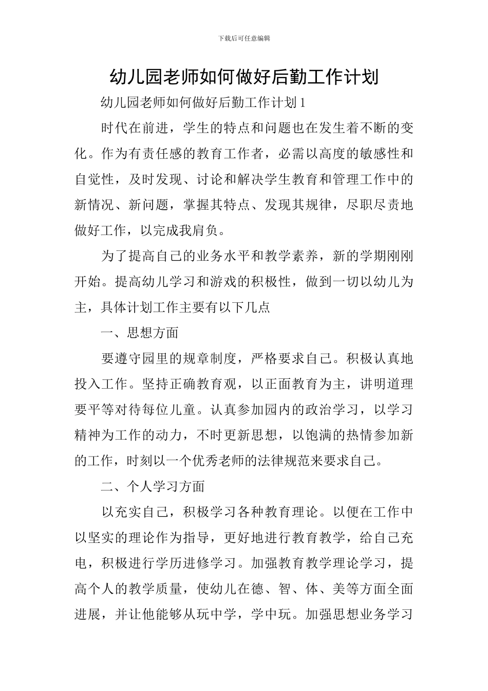 幼儿园教师如何做好后勤工作计划_第1页