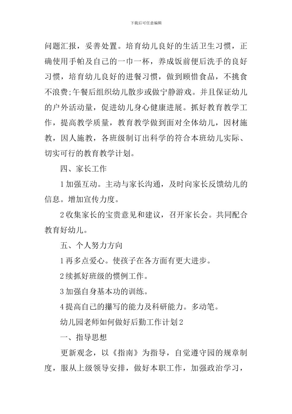 幼儿园教师如何做好后勤工作计划_第3页