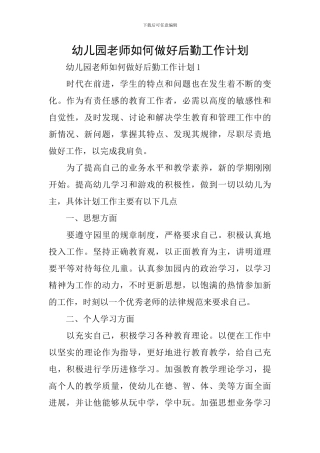 幼儿园教师如何做好后勤工作计划