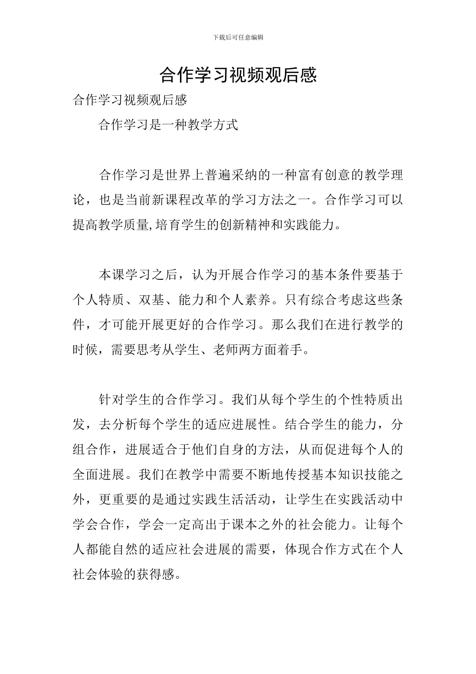 合作学习视频观后感_第1页