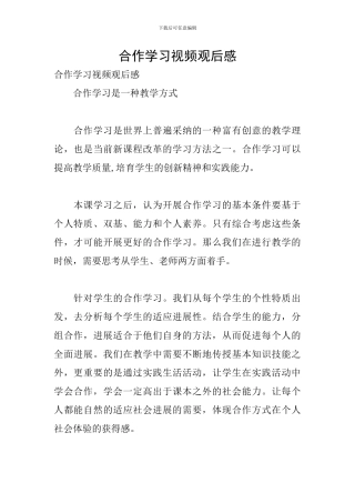 合作学习视频观后感