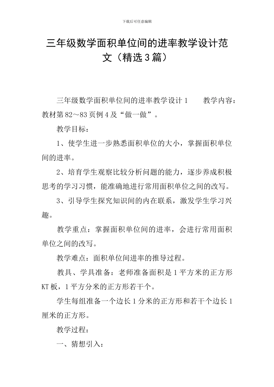三年级数学面积单位间的进率教学设计范文_第1页