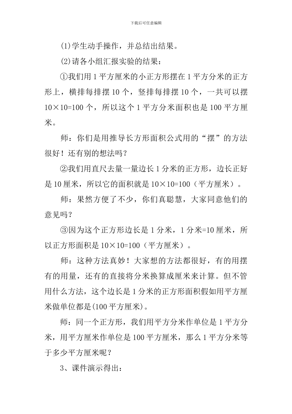三年级数学面积单位间的进率教学设计范文_第3页