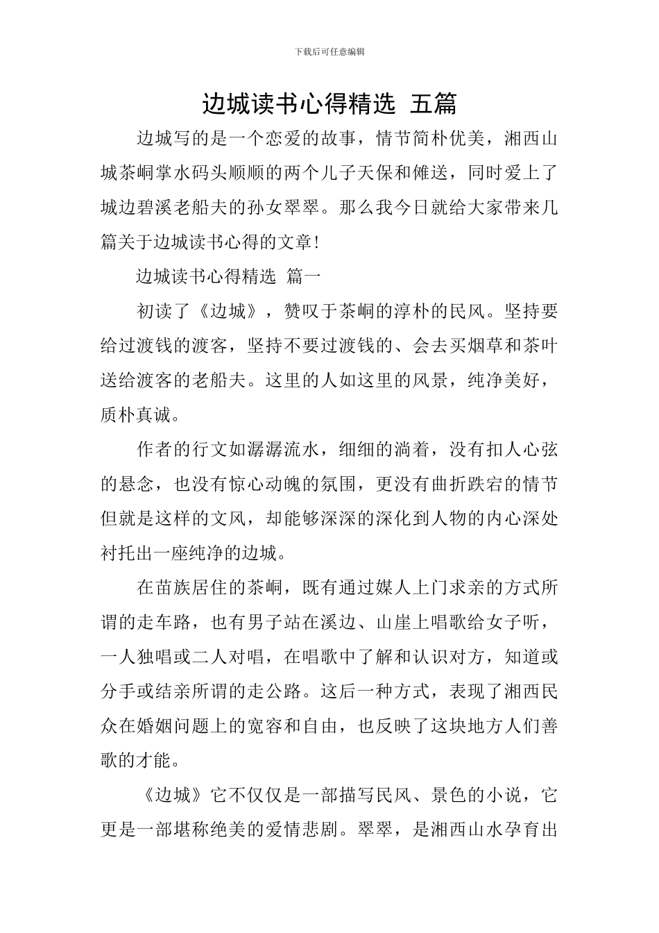 边城读书心得精选-五篇_第1页