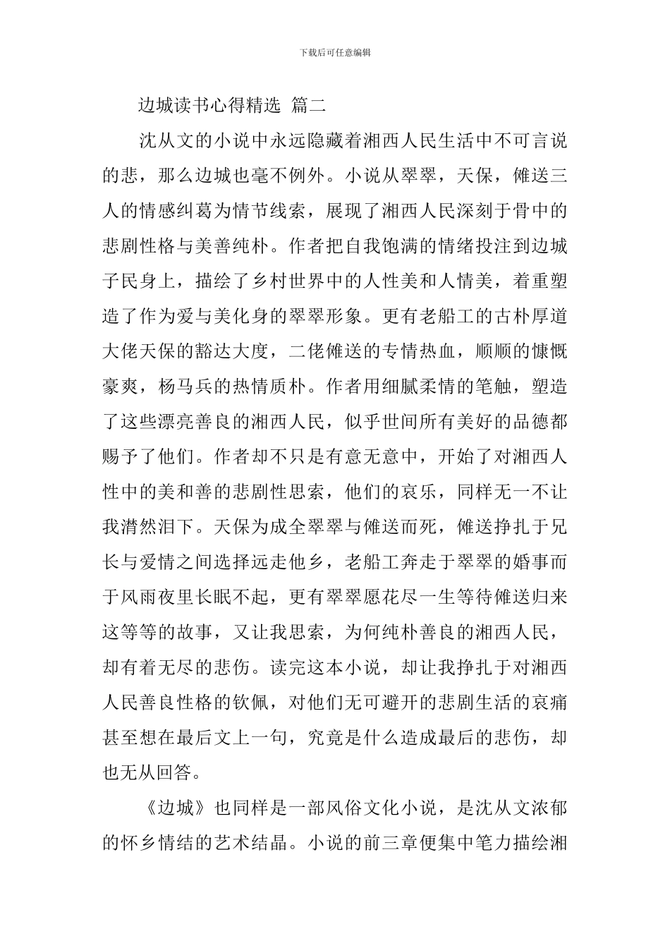 边城读书心得精选-五篇_第3页