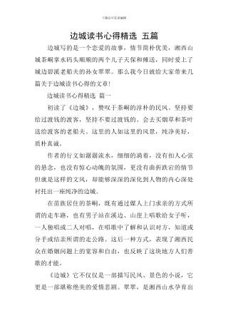 边城读书心得精选-五篇