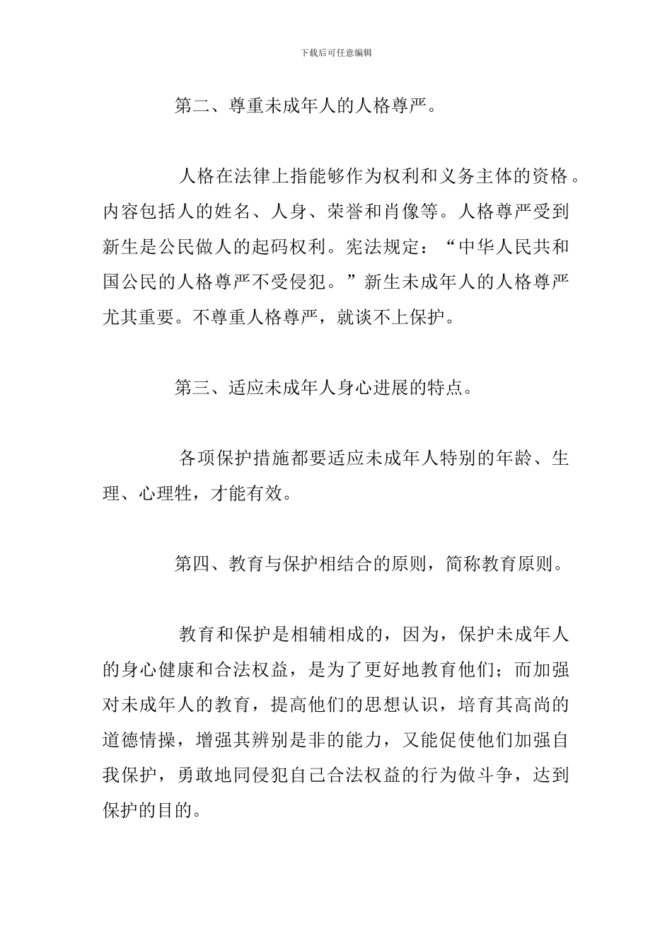 关于学习未成年人保护法个人心得体会_第2页
