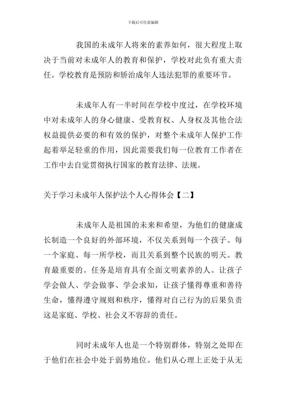 关于学习未成年人保护法个人心得体会_第3页