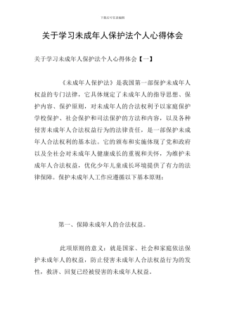 关于学习未成年人保护法个人心得体会