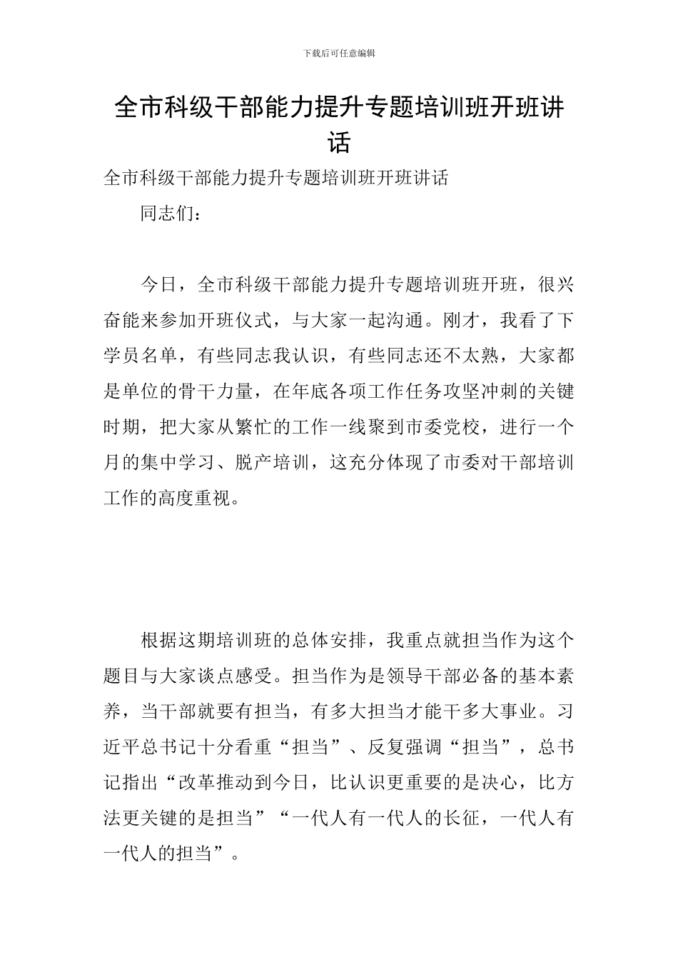 全市科级干部能力提升专题培训班开班讲话_第1页