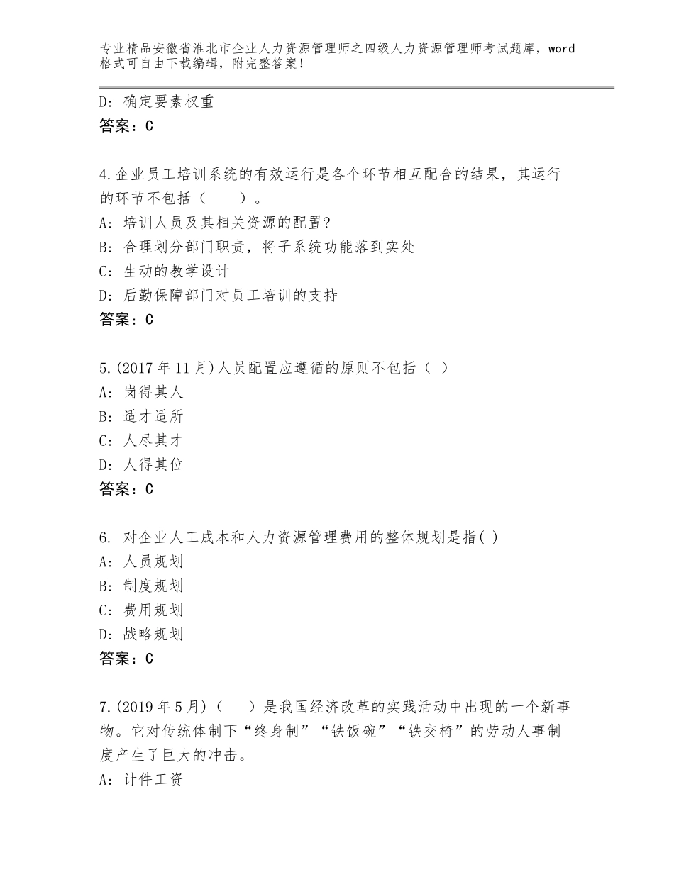 2024年安徽省淮北市企业人力资源管理师之四级人力资源管理师考试真题及参考答案（基础题）_第2页