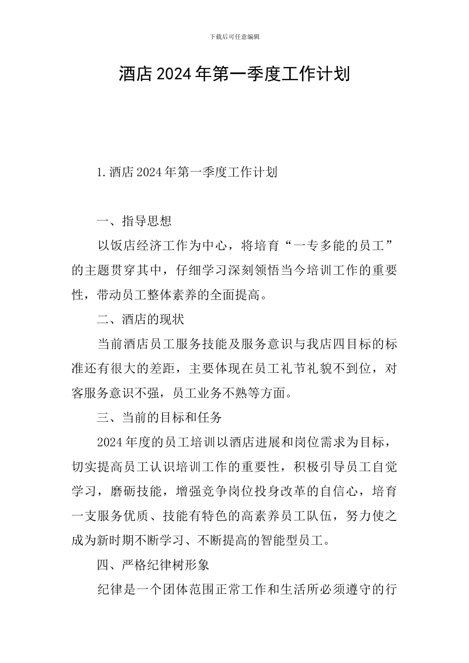 酒店2024年第一季度工作计划_第1页