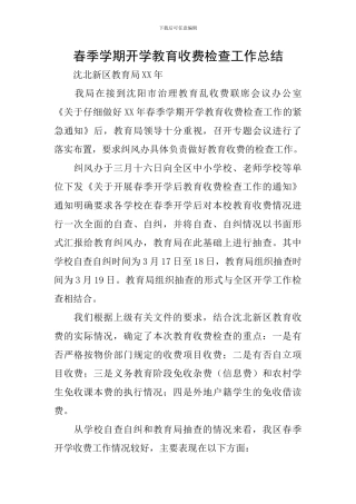 春季学期开学教育收费检查工作总结