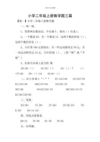 小学二年级上册数学题三篇