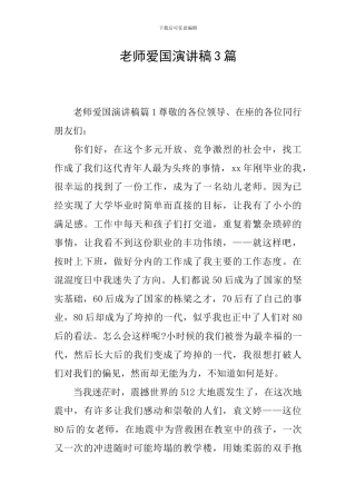 教师爱国演讲稿3篇