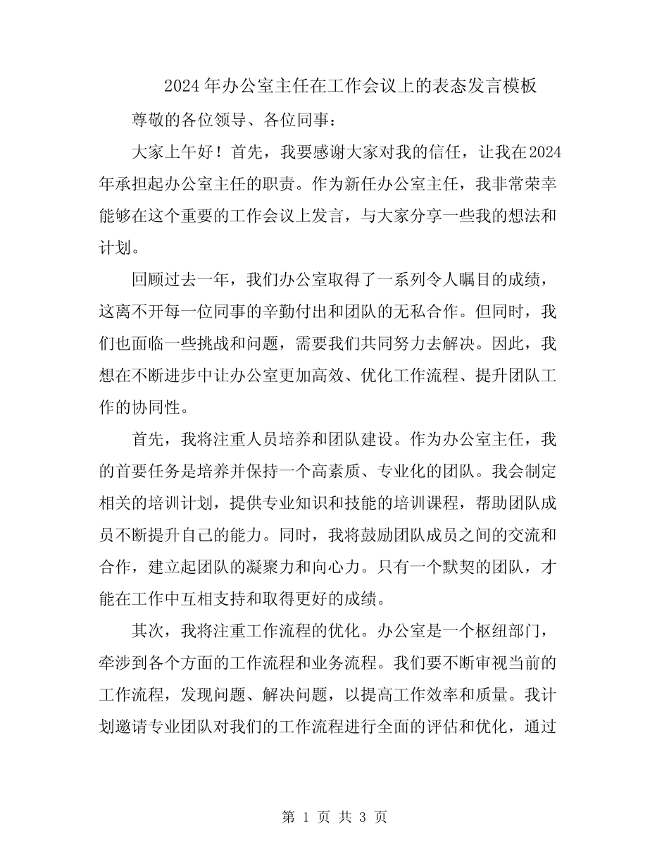 2024年办公室主任在工作会议上的表态发言模板_第1页