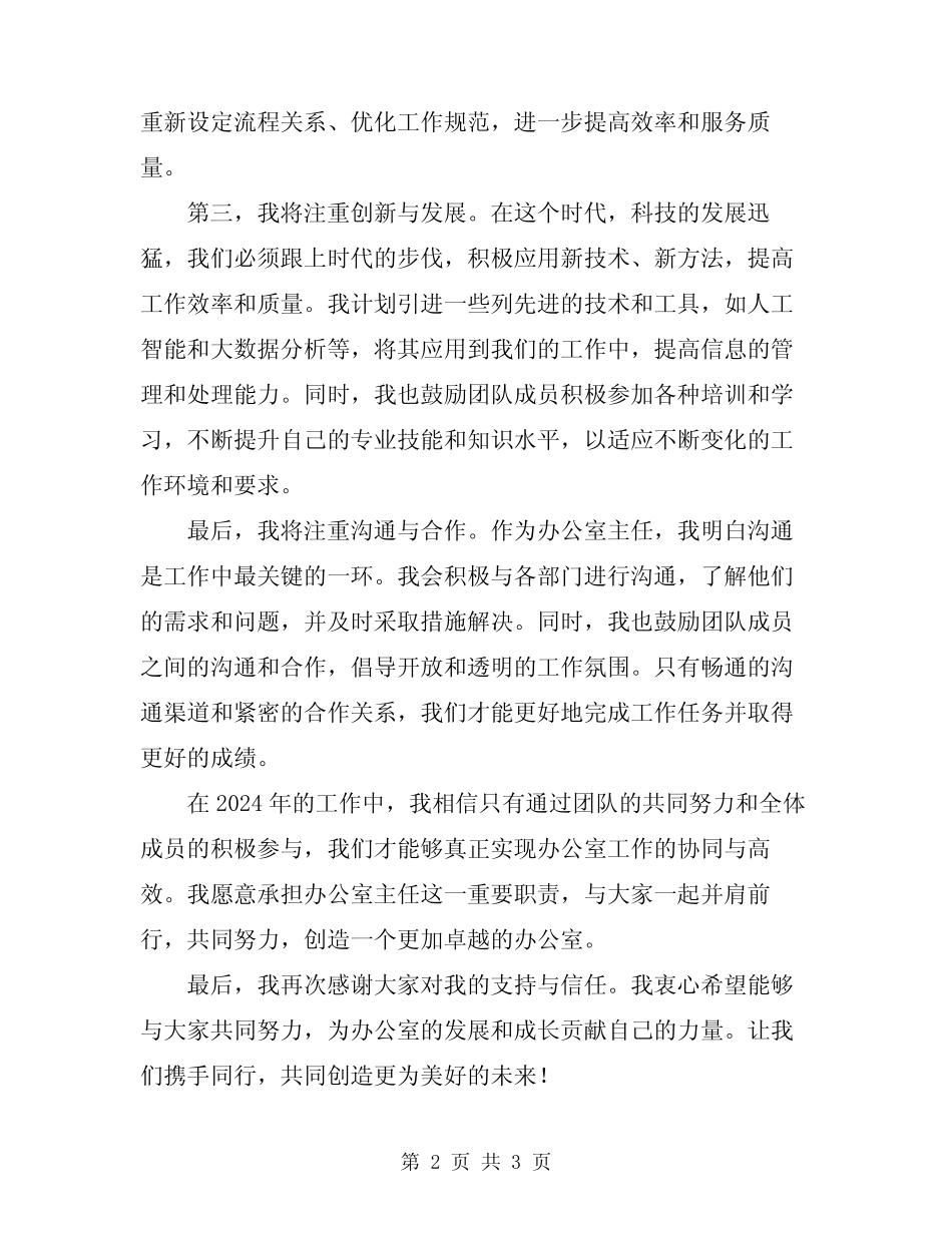 2024年办公室主任在工作会议上的表态发言模板_第2页