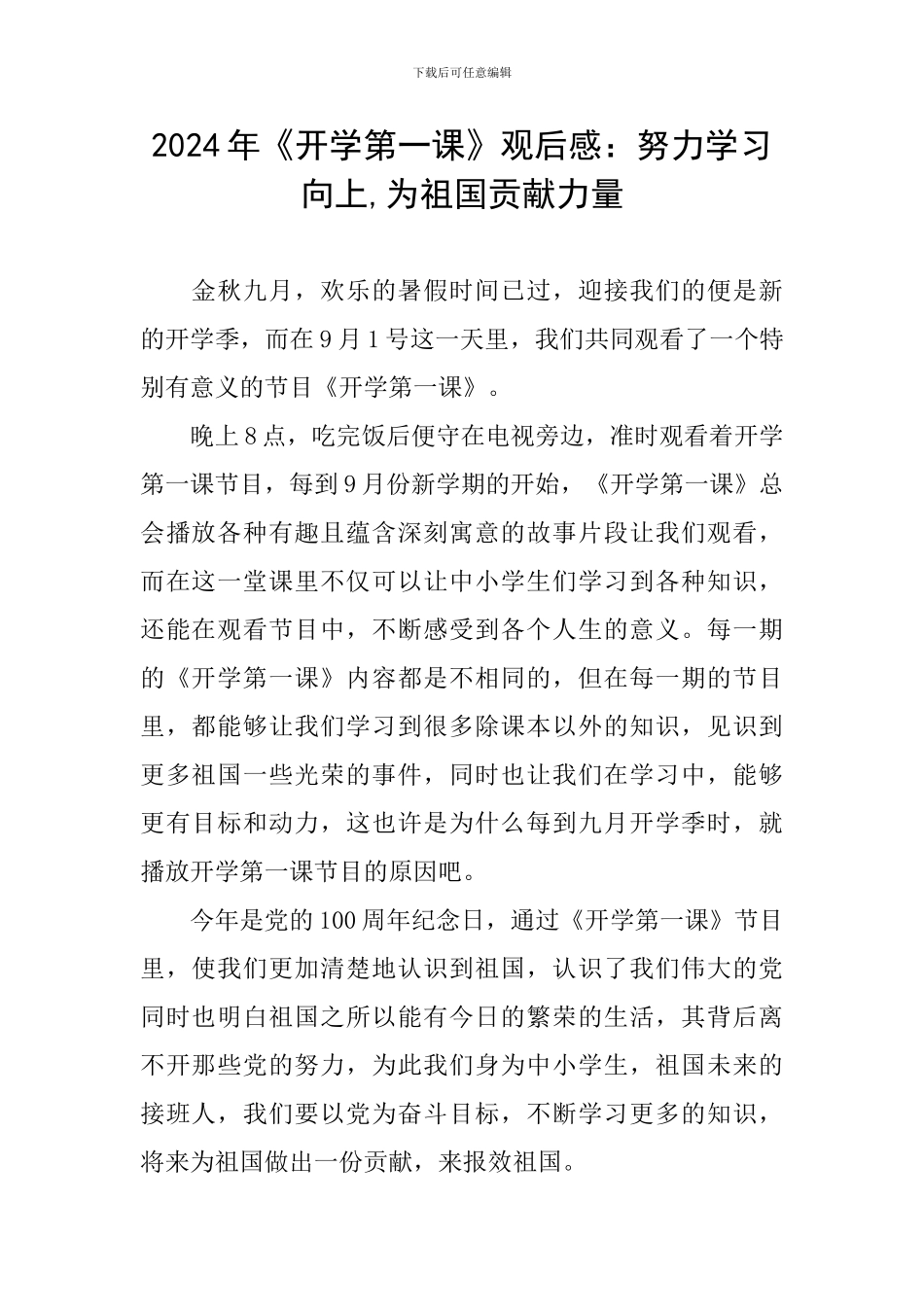 2024年《开学第一课》观后感：努力学习向上-为祖国贡献力量_第1页