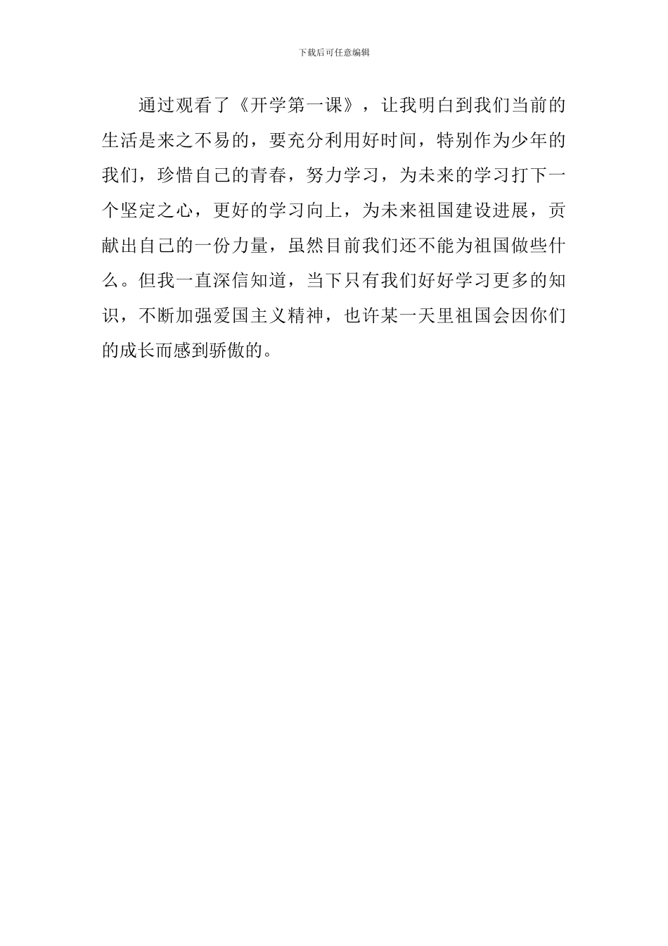 2024年《开学第一课》观后感：努力学习向上-为祖国贡献力量_第2页