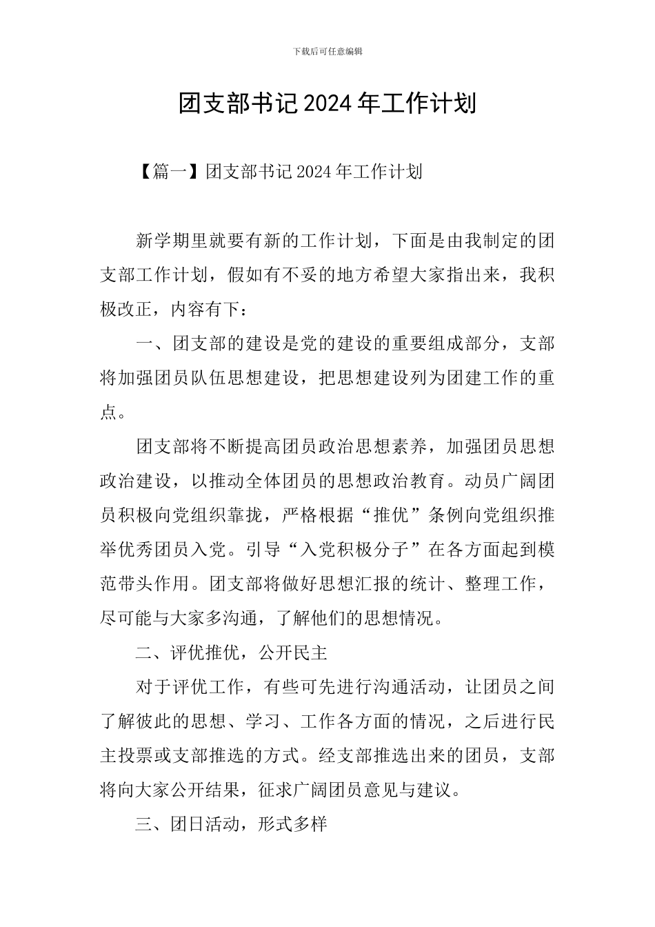 团支部书记2024年工作计划_第1页