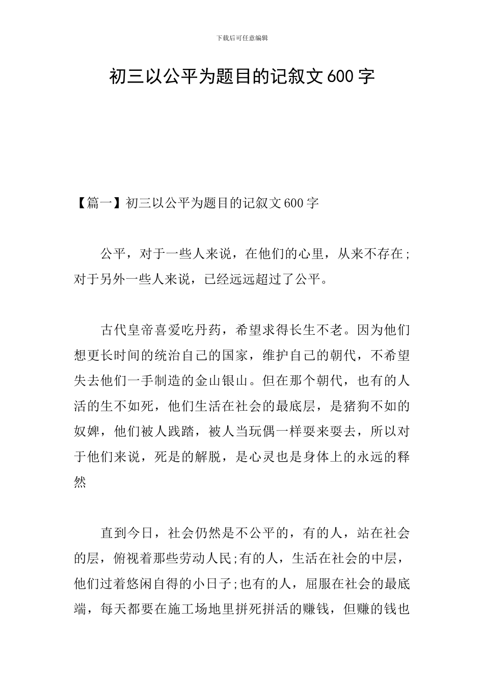 初三以公平为题目的记叙文600字_第1页