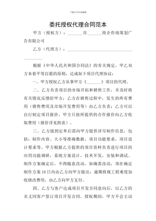 委托授权代理合同范本