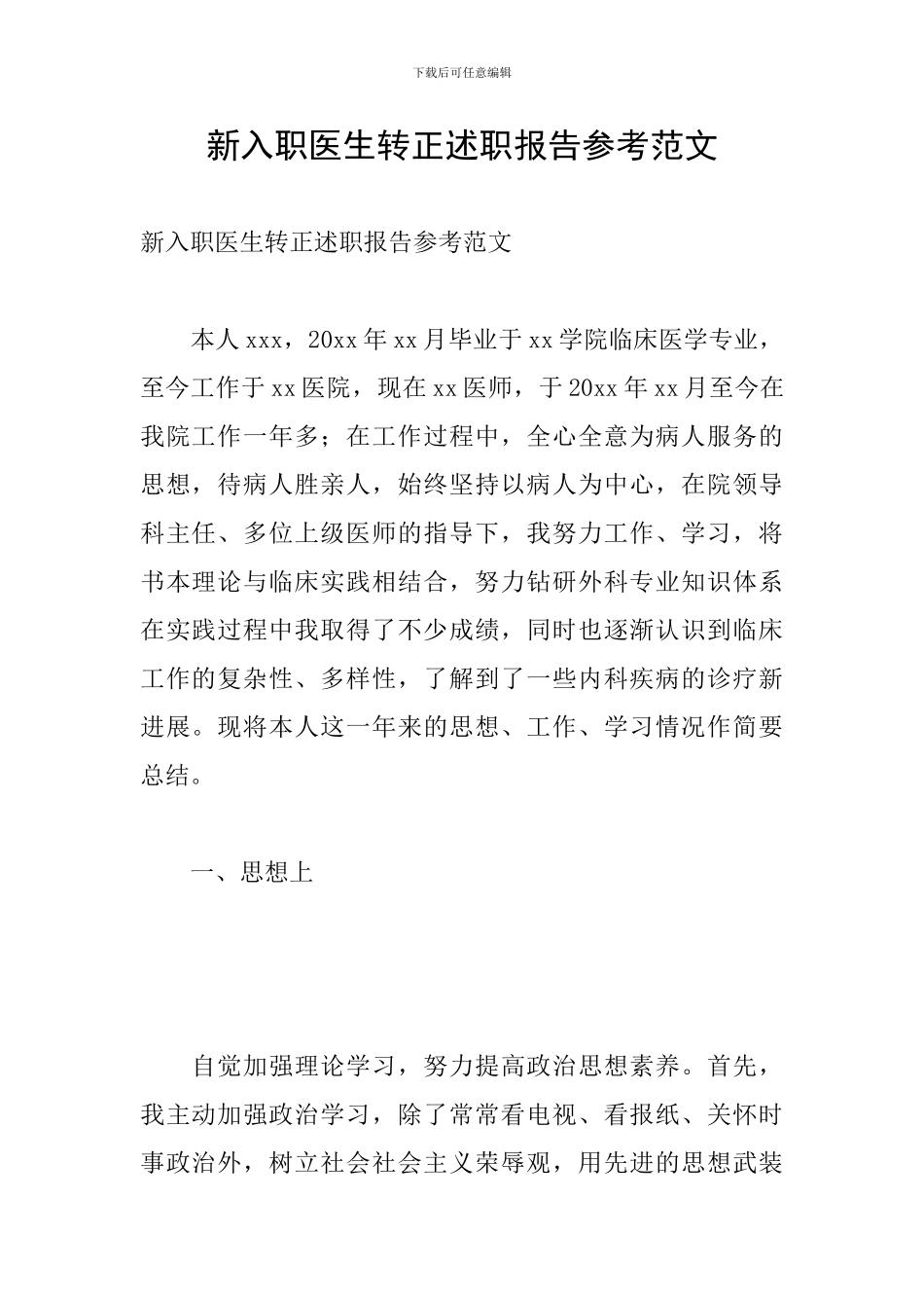 新入职医生转正述职报告参考范文_第1页