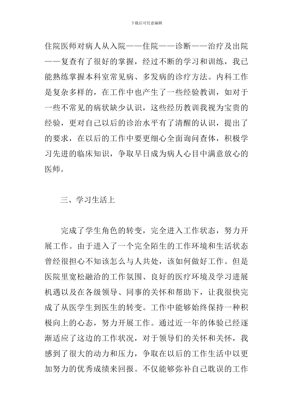 新入职医生转正述职报告参考范文_第3页