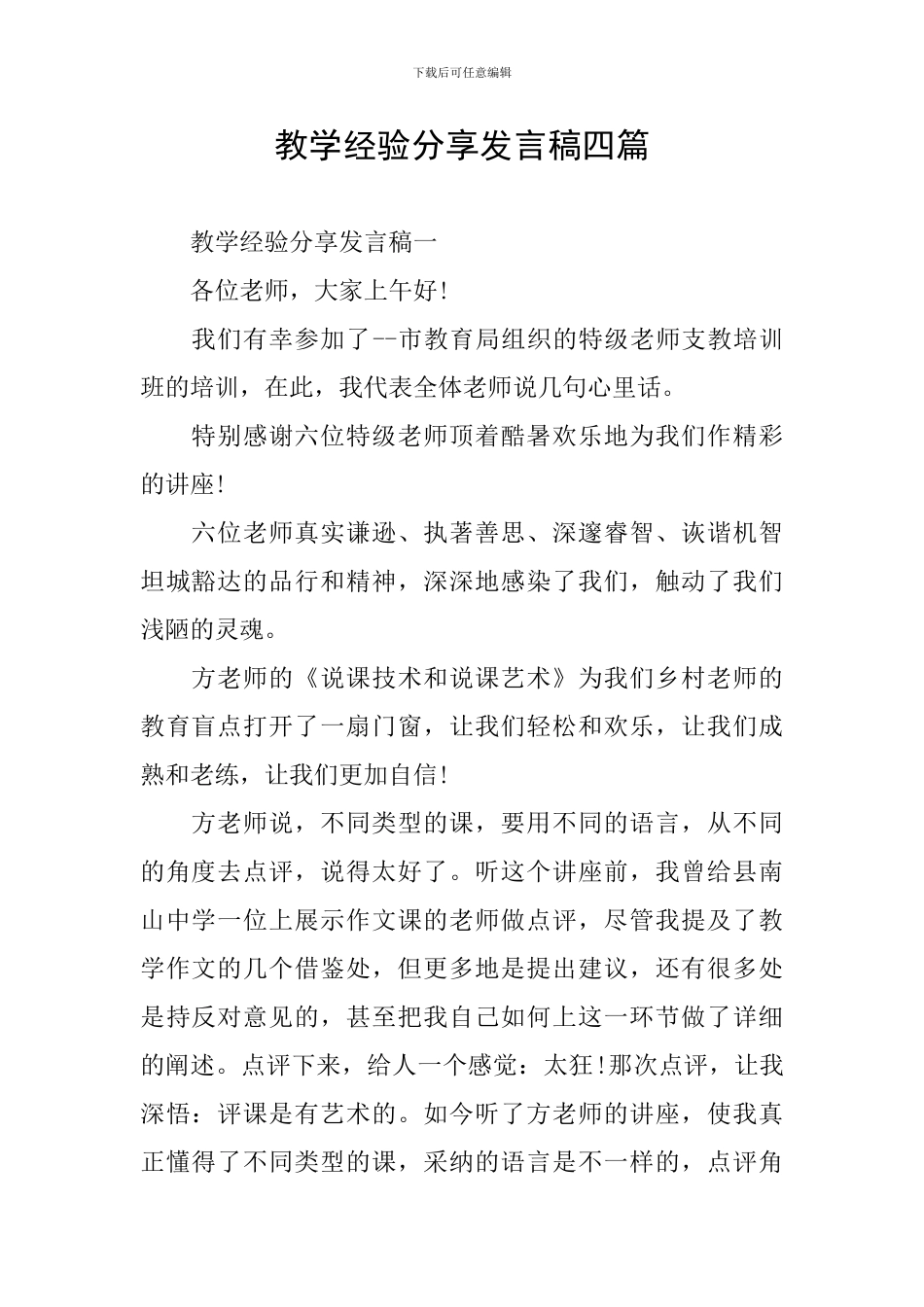 教学经验分享发言稿四篇_第1页