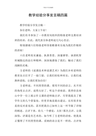 教学经验分享发言稿四篇