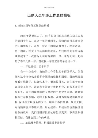 出纳人员年终工作总结模板