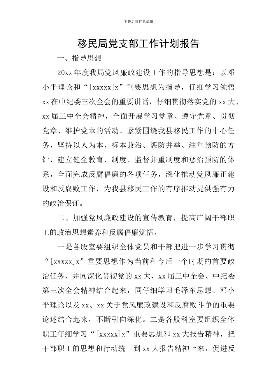 移民局党支部工作计划报告_第1页