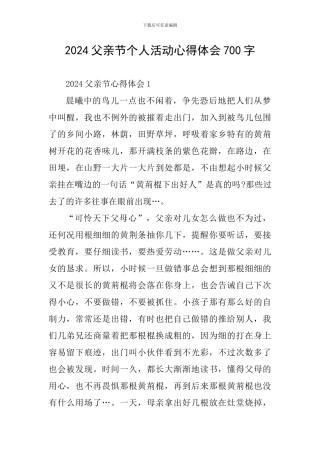 2024父亲节个人活动心得体会700字