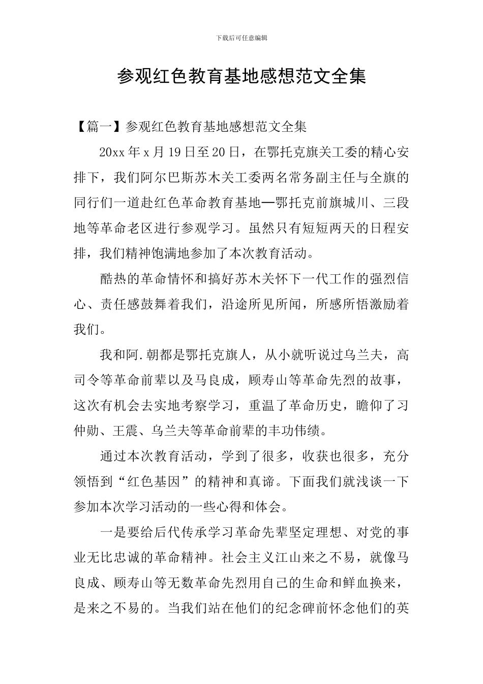 参观红色教育基地感想范文全集_第1页