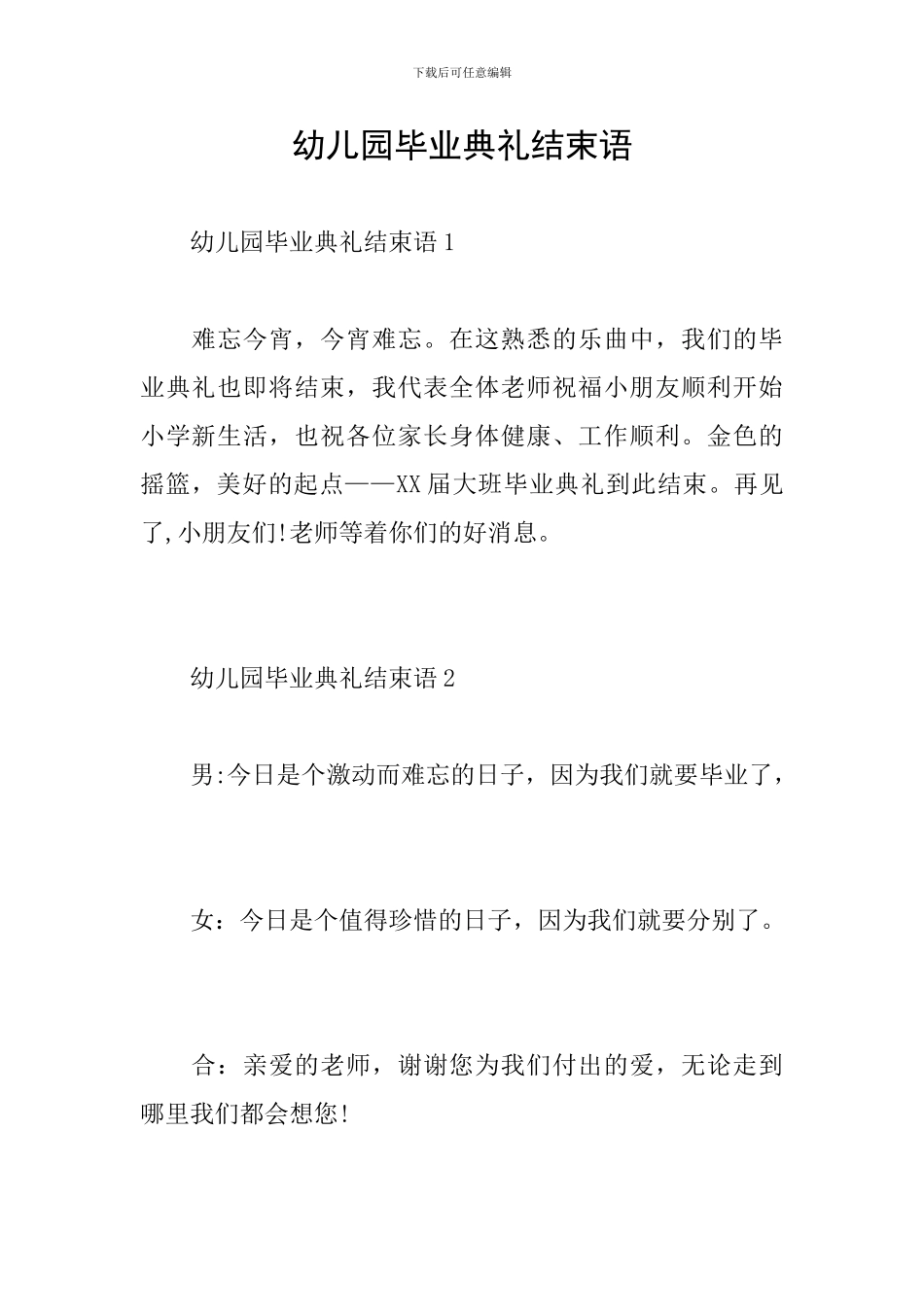 幼儿园毕业典礼结束语_第1页