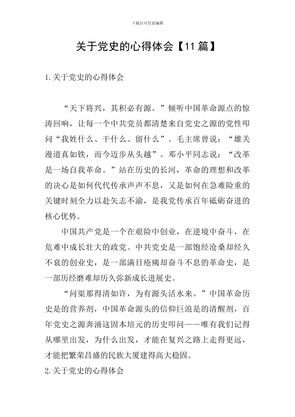 关于党史的心得体会_第1页