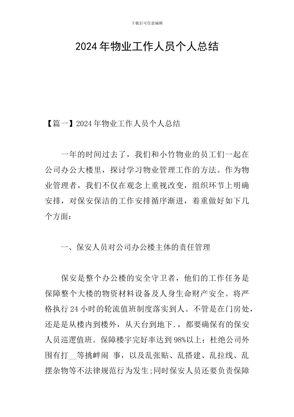 2024年物业工作人员个人总结_第1页