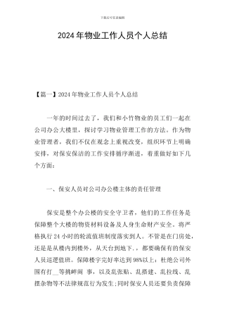 2024年物业工作人员个人总结
