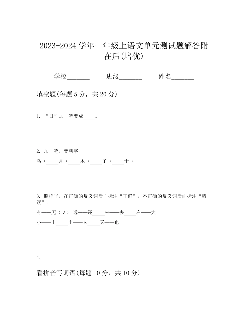 2023-2024学年一年级上语文单元测试题解答附在后(培优)_第1页
