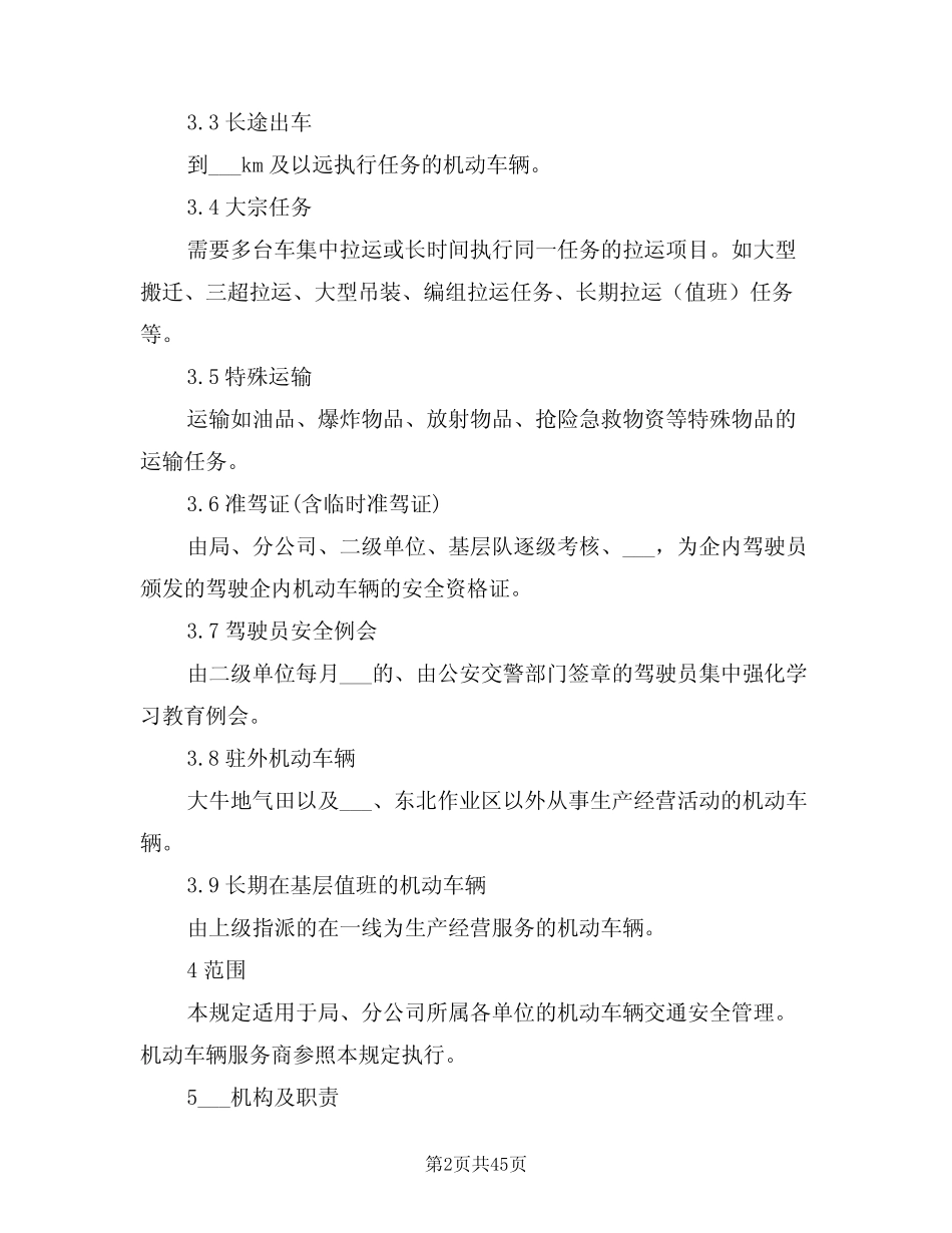 2021年机动车辆交通安全管理规定 _第2页