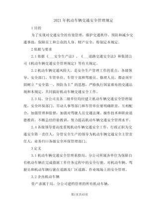 2021年机动车辆交通安全管理规定 