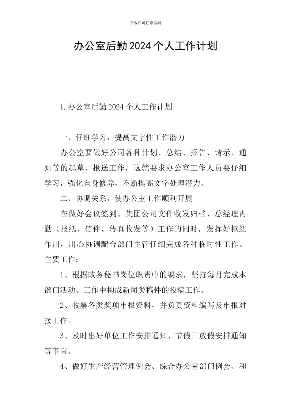 办公室后勤2024个人工作计划_第1页
