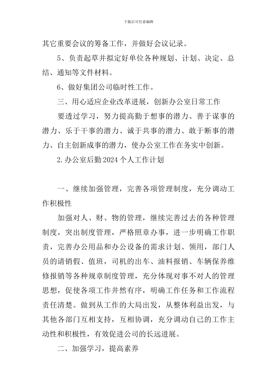 办公室后勤2024个人工作计划_第2页
