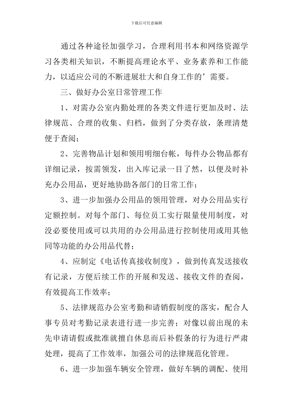 办公室后勤2024个人工作计划_第3页
