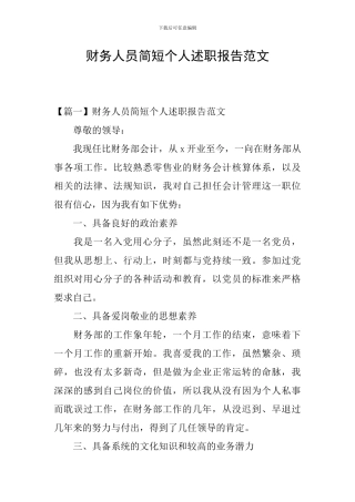 财务人员简短个人述职报告范文