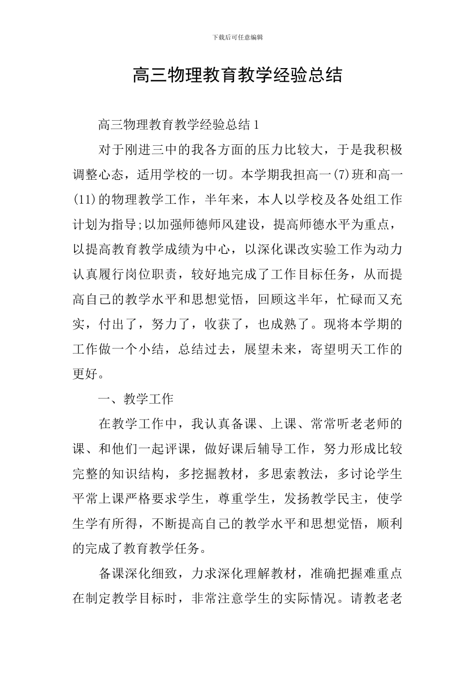 高三物理教育教学经验总结_第1页